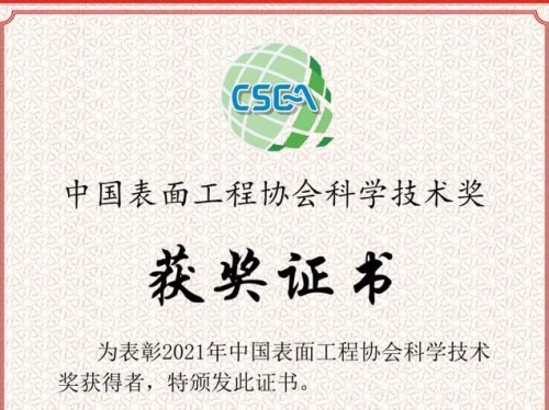 熱烈祝賀世晟集團子公司(達克羅涂裝生產(chǎn)線(xiàn)項目)喜獲2021年度“中國表面工程協(xié)會(huì )科學(xué)技術(shù)獎”三等獎