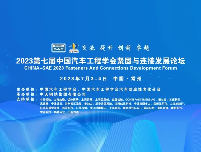 即將舉辦2023第七屆中國汽車(chē)工程學(xué)會(huì )緊固與連接發(fā)展論壇