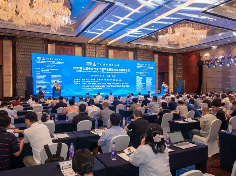 2023第七屆中汽學(xué)會(huì )緊固與連接發(fā)展論壇在常州順利召開(kāi)