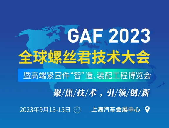 世晟集團作為GAF2023全球螺絲君技術(shù)大會(huì )特邀嘉賓