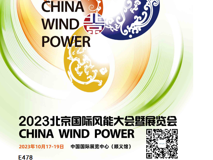 世晟邀您來(lái)觀(guān)2023北京國際風(fēng)能展
