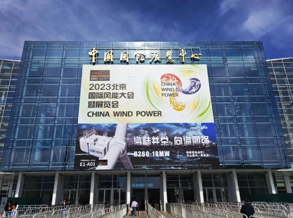 世晟集團2023北京國際風(fēng)能大會(huì )暨展會(huì )圓滿(mǎn)閉幕