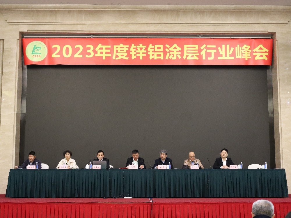 世晟集團協(xié)辦2023年度鋅鋁涂層峰會(huì )取得圓滿(mǎn)成功