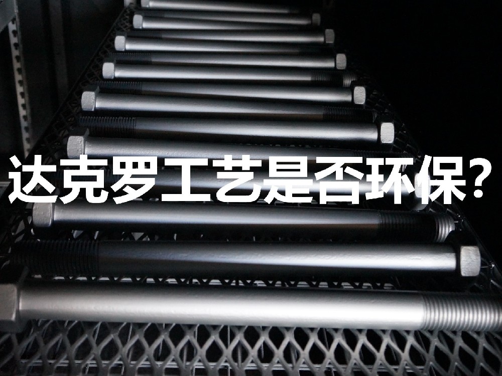 達克羅工藝環(huán)保嗎？