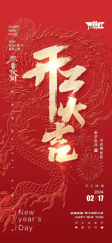 24年春節后世晟集團開(kāi)工啦！