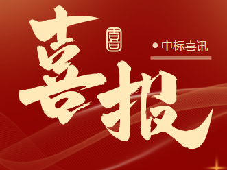 世晟再創(chuàng  )佳績(jì) | 中標喜訊