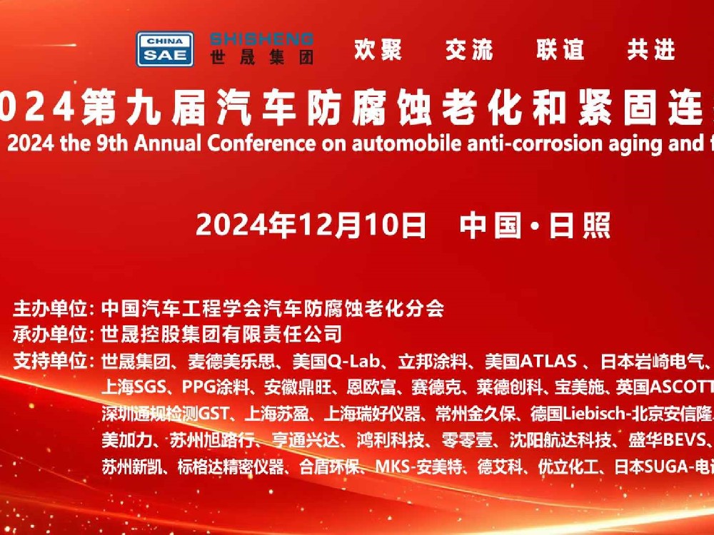關(guān)于召開(kāi)2024第九屆汽車(chē)防腐蝕老化和緊固連接年會(huì )的通知