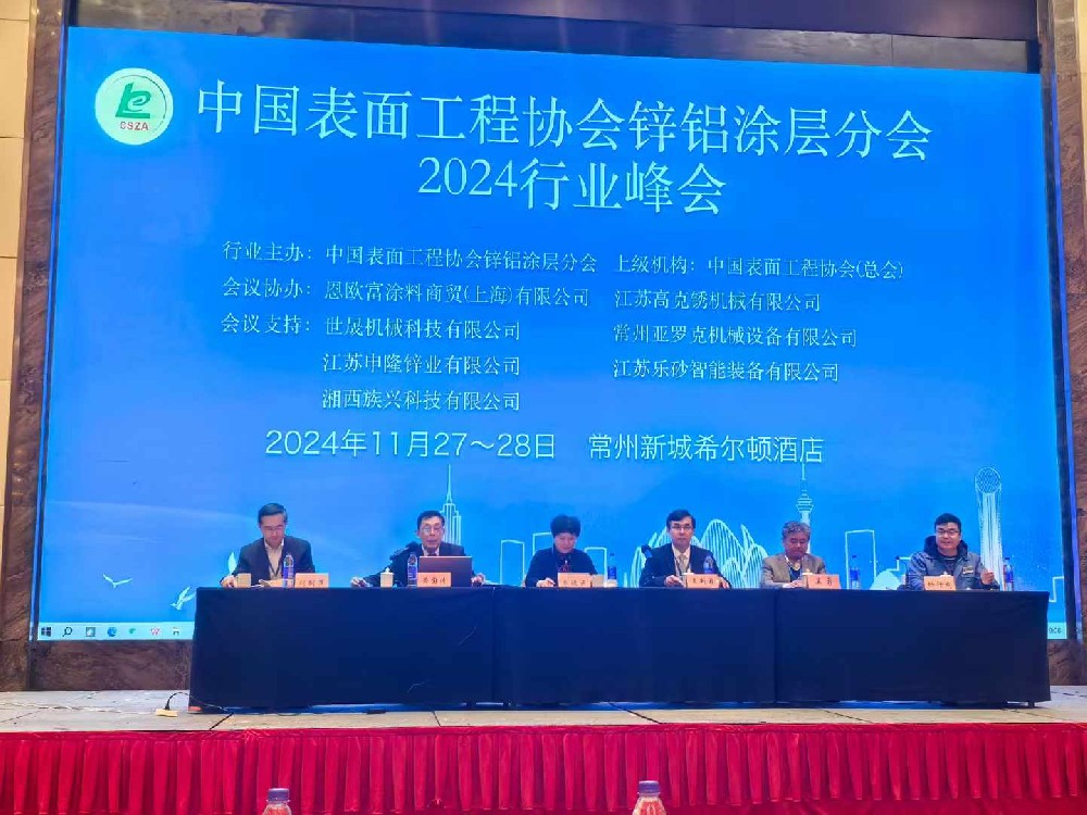 世晟祝賀2024鋅鋁涂層行業(yè)峰會(huì )圓滿(mǎn)落幕